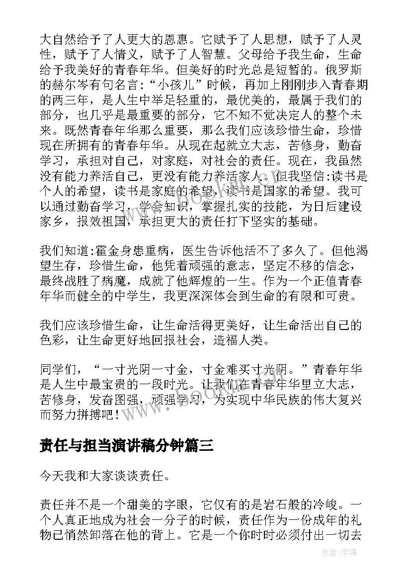 最新责任与担当演讲稿分钟(优秀7篇)