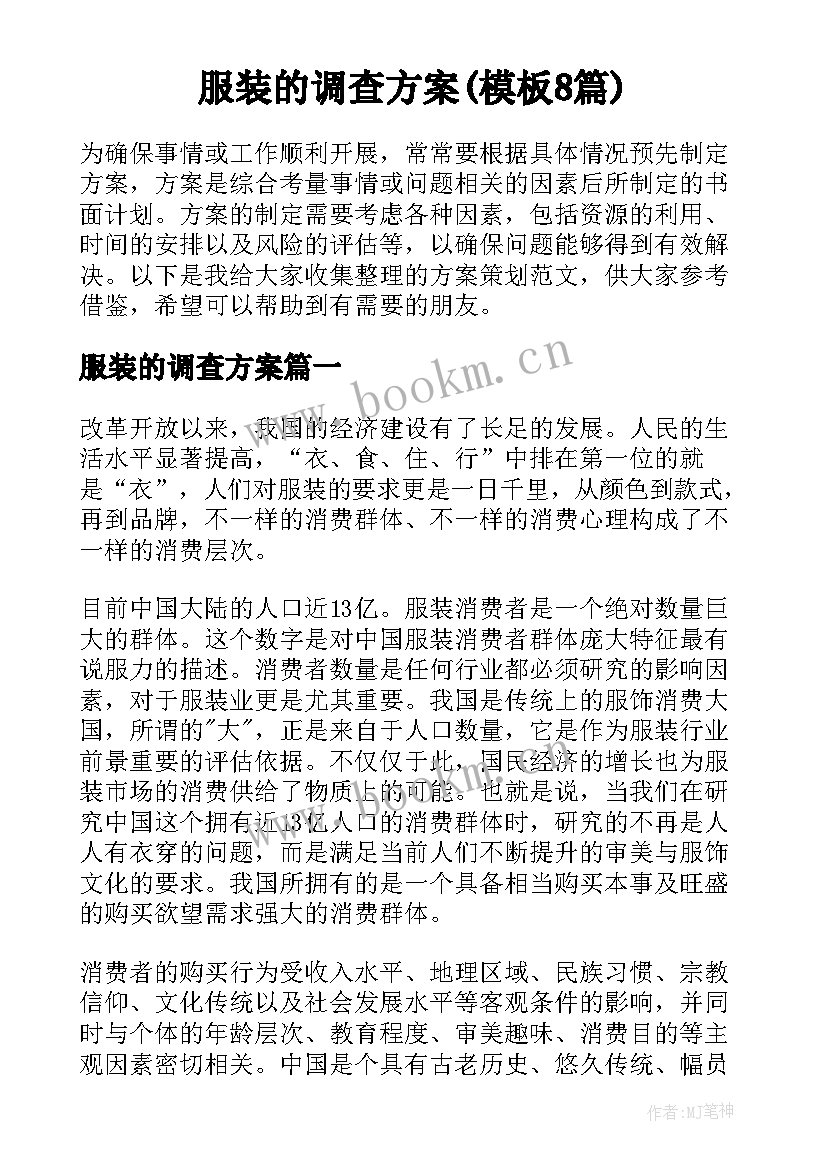 服装的调查方案(模板8篇)