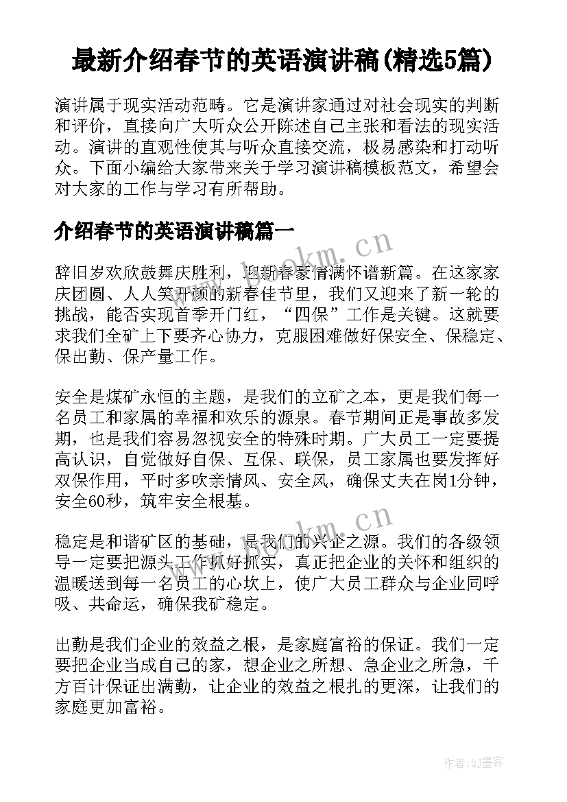 最新介绍春节的英语演讲稿(精选5篇)