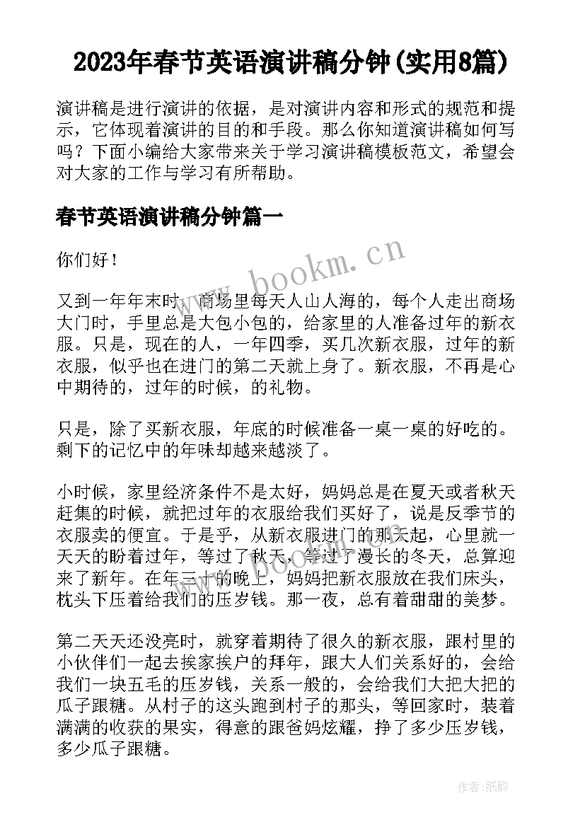 2023年春节英语演讲稿分钟(实用8篇)