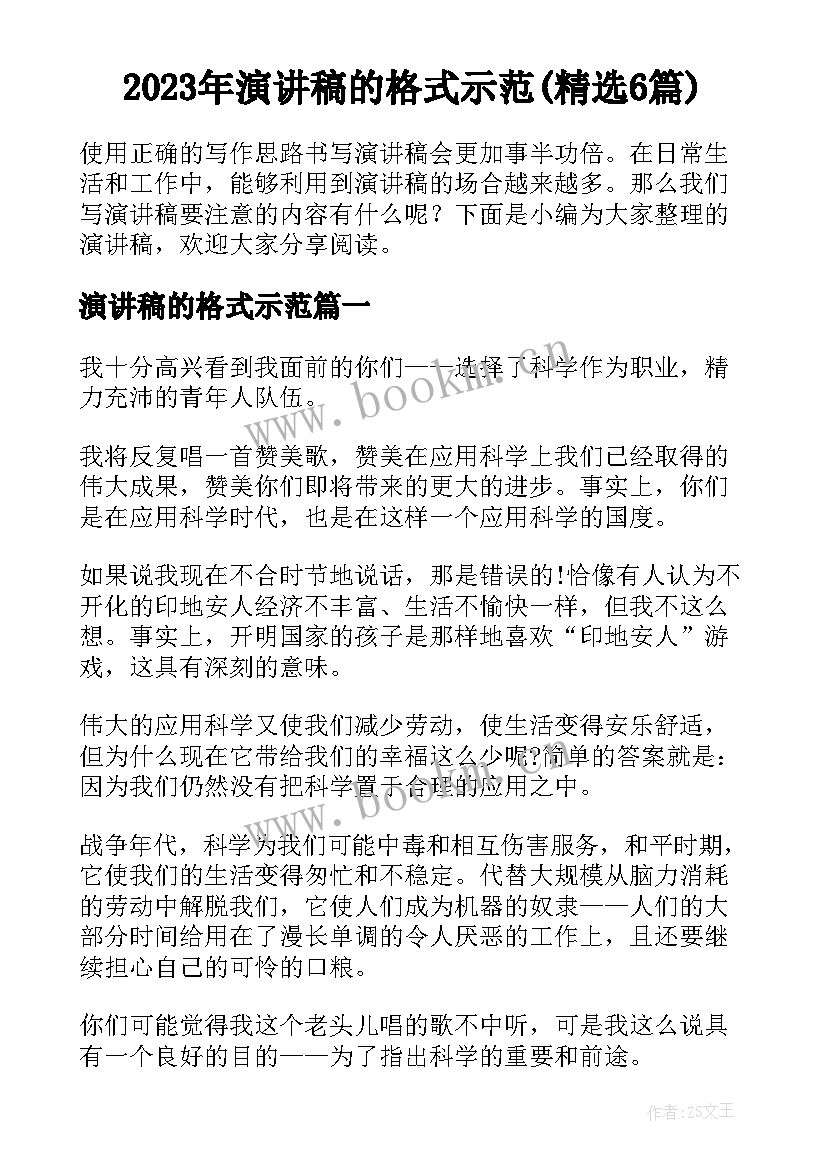 2023年演讲稿的格式示范(精选6篇)