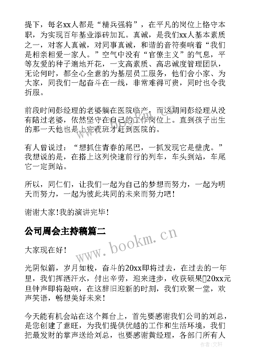 2023年公司周会主持稿(优质9篇)