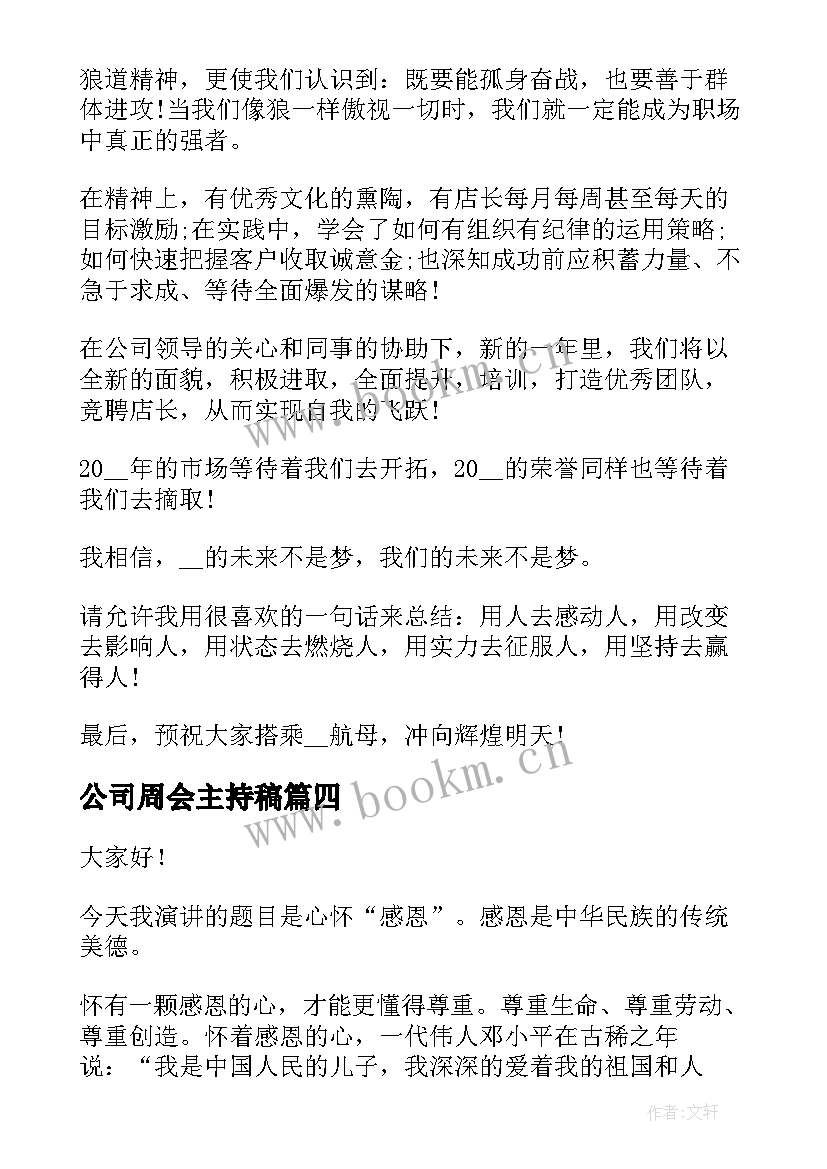 2023年公司周会主持稿(优质9篇)