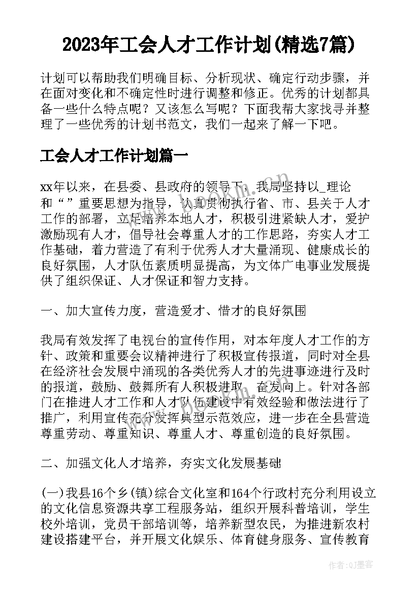 2023年工会人才工作计划(精选7篇)