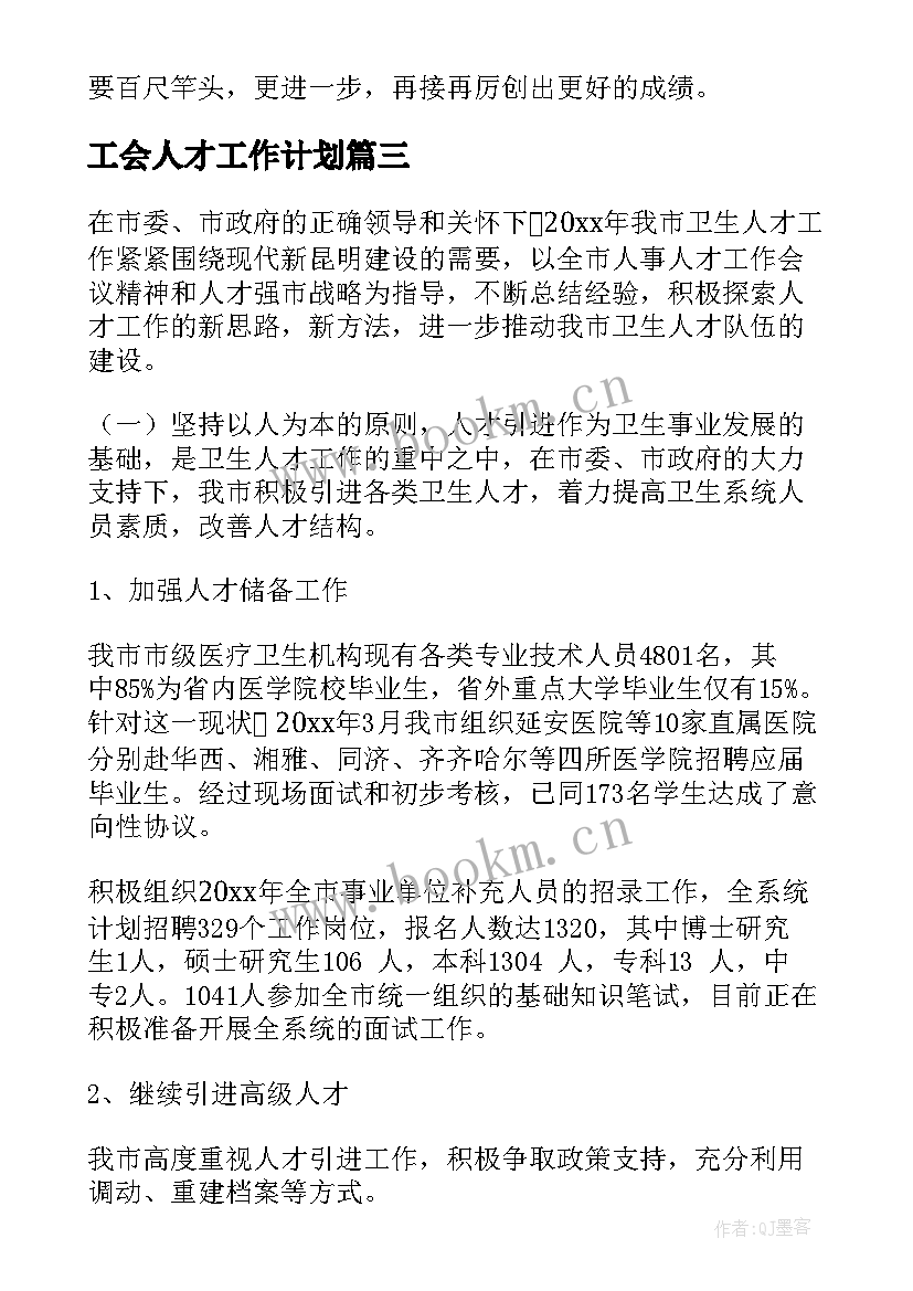 2023年工会人才工作计划(精选7篇)