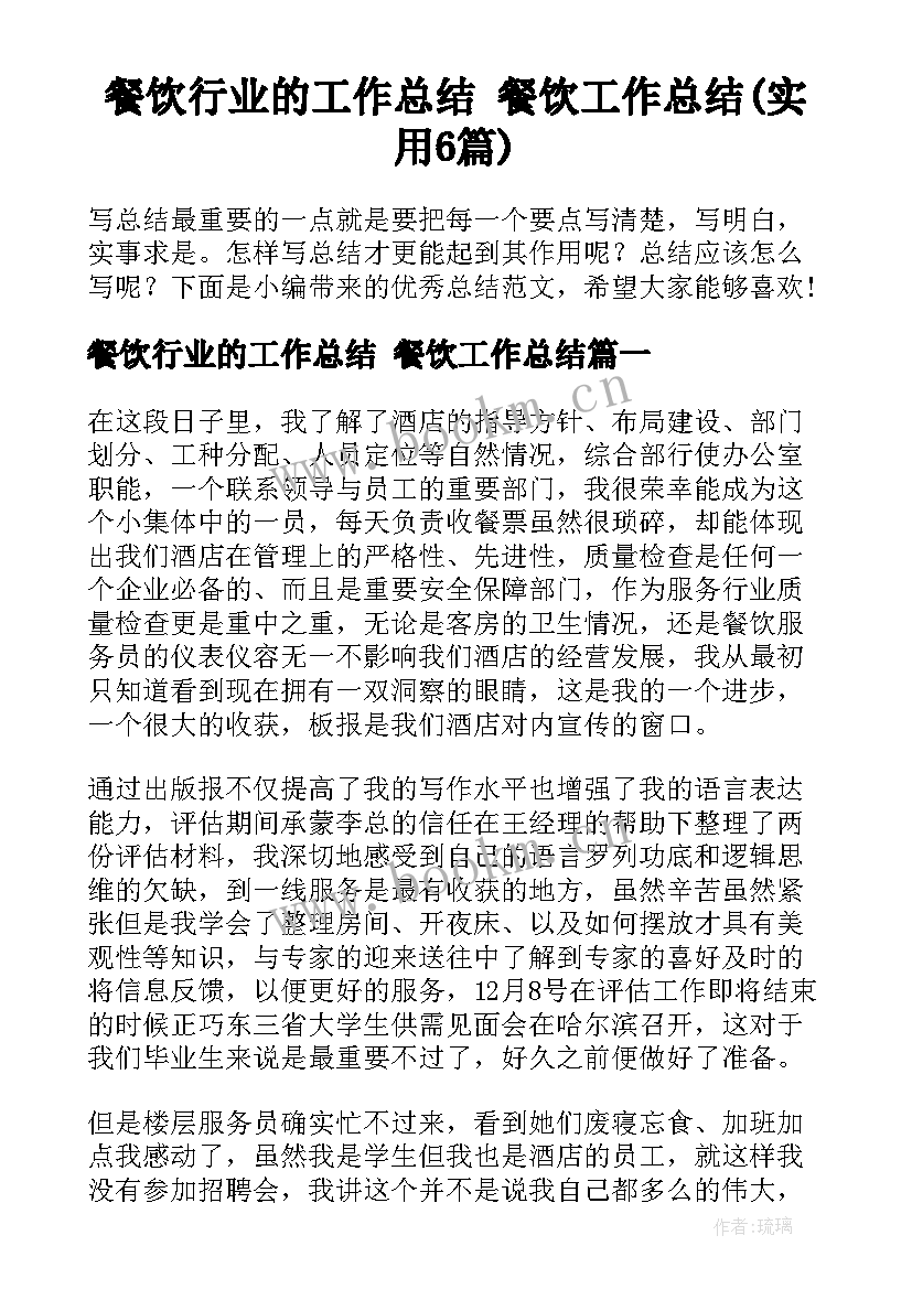 餐饮行业的工作总结 餐饮工作总结(实用6篇)