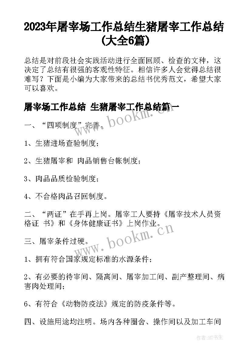 2023年屠宰场工作总结 生猪屠宰工作总结(大全6篇)