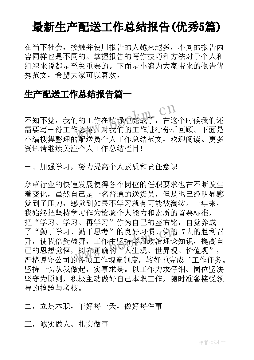 最新生产配送工作总结报告(优秀5篇)