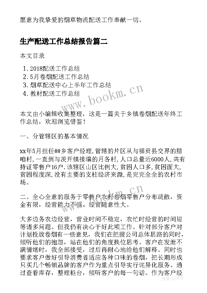 最新生产配送工作总结报告(优秀5篇)