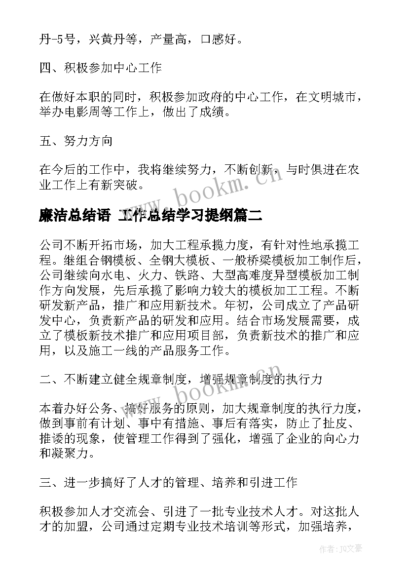 最新廉洁总结语 工作总结学习提纲(模板6篇)