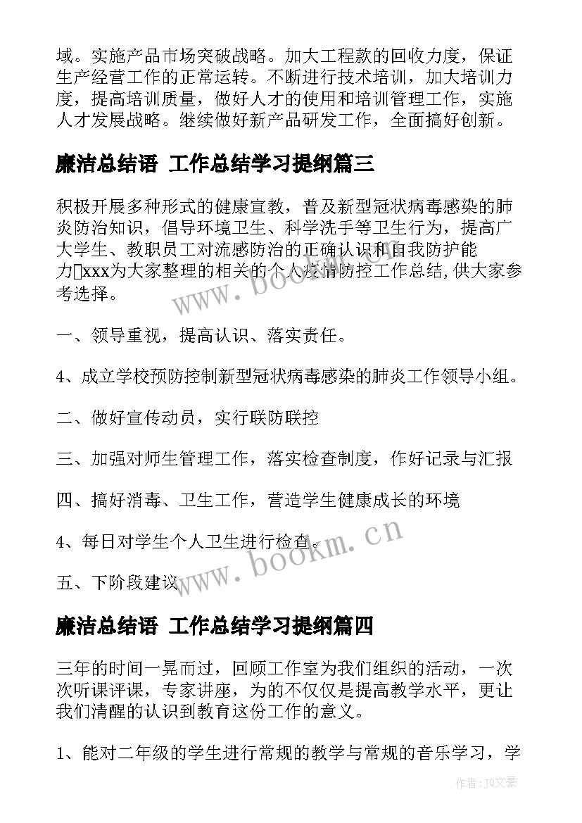 最新廉洁总结语 工作总结学习提纲(模板6篇)