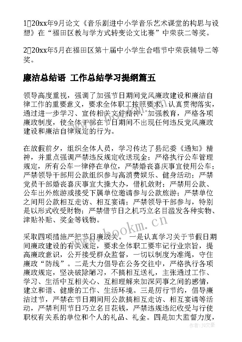 最新廉洁总结语 工作总结学习提纲(模板6篇)