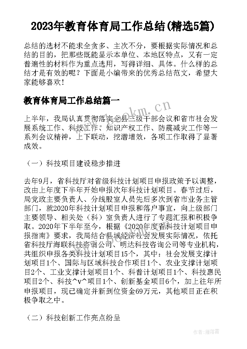 2023年教育体育局工作总结(精选5篇)