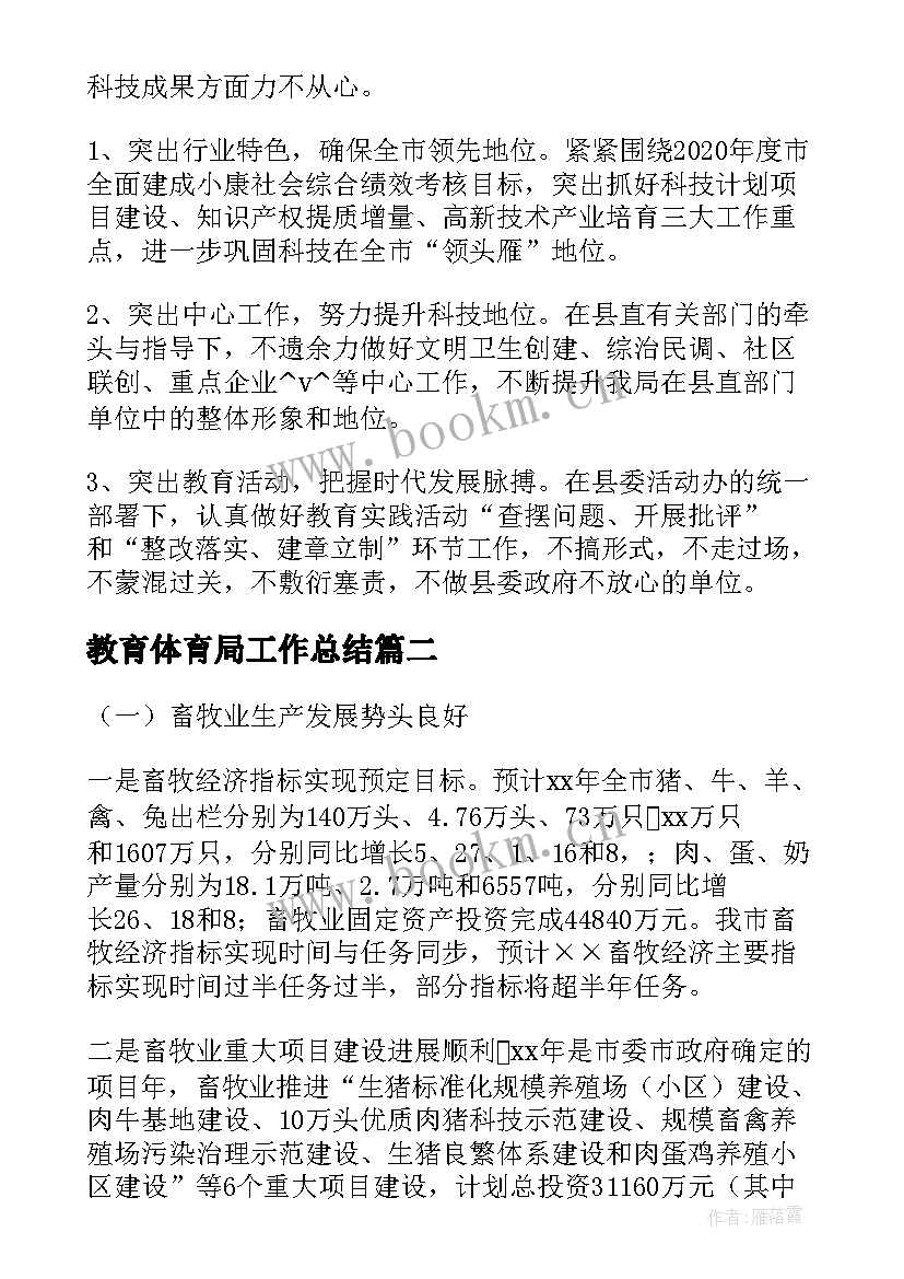 2023年教育体育局工作总结(精选5篇)