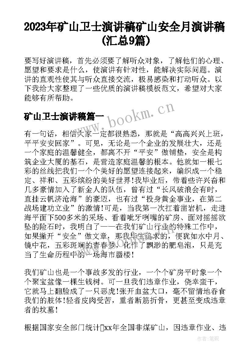 2023年矿山卫士演讲稿 矿山安全月演讲稿(汇总9篇)