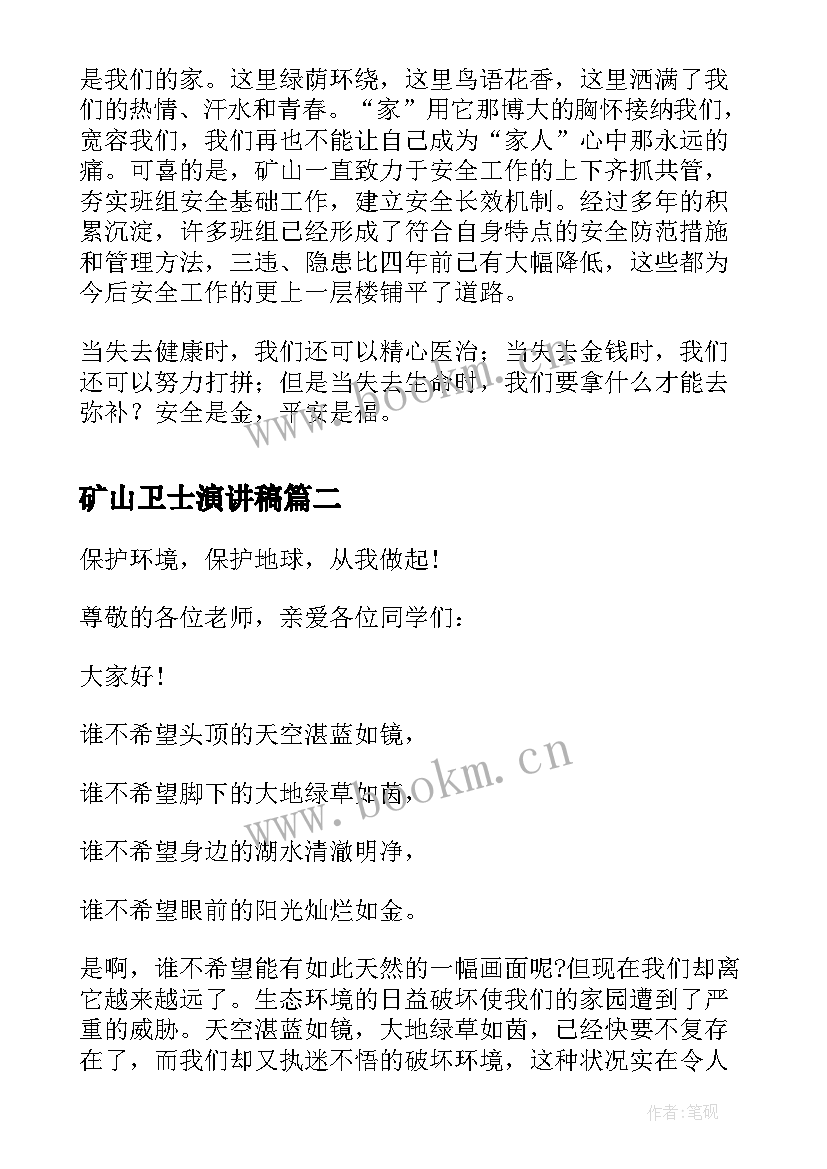 2023年矿山卫士演讲稿 矿山安全月演讲稿(汇总9篇)