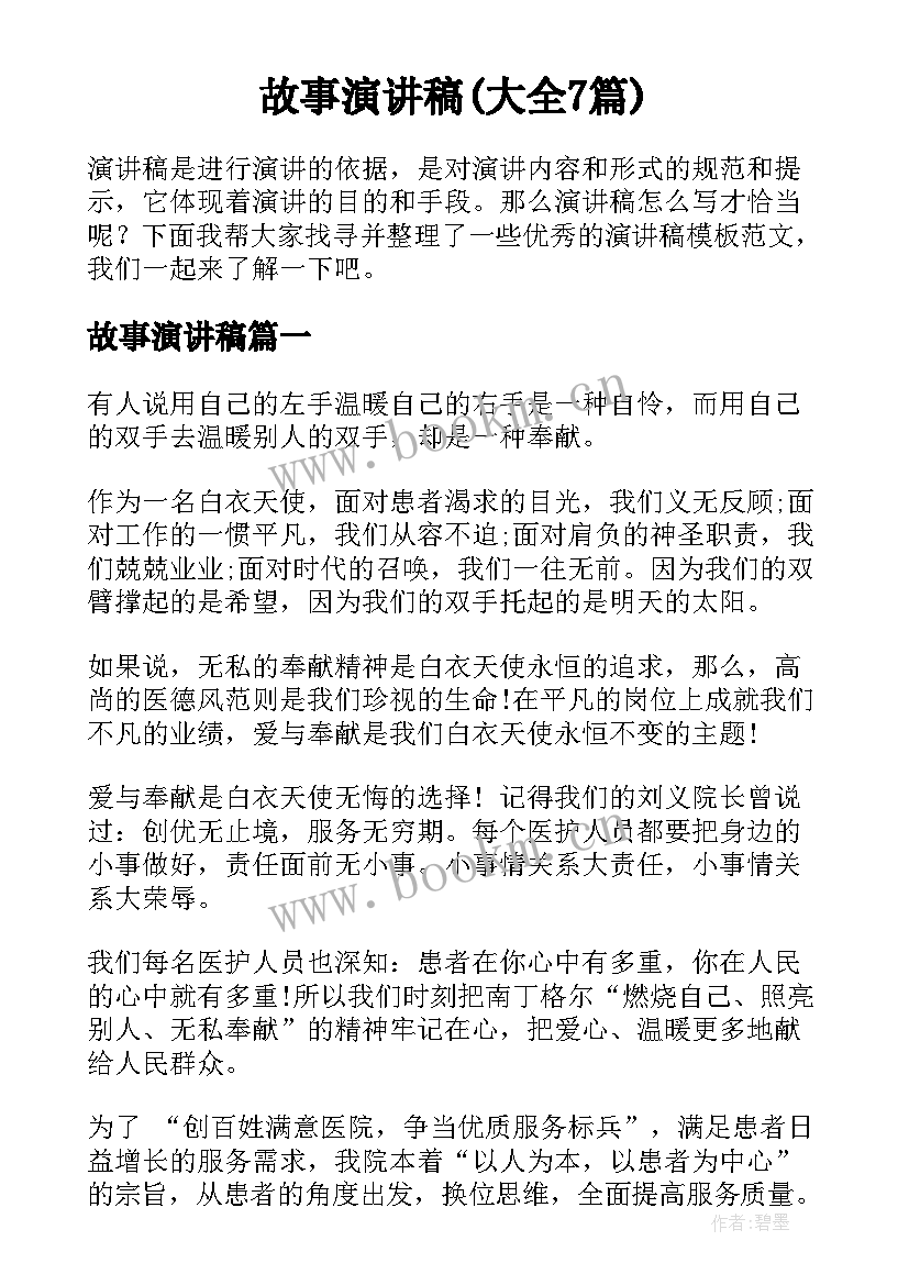 故事演讲稿(大全7篇)