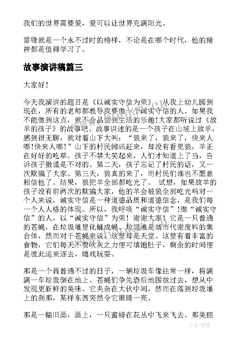 故事演讲稿(大全7篇)