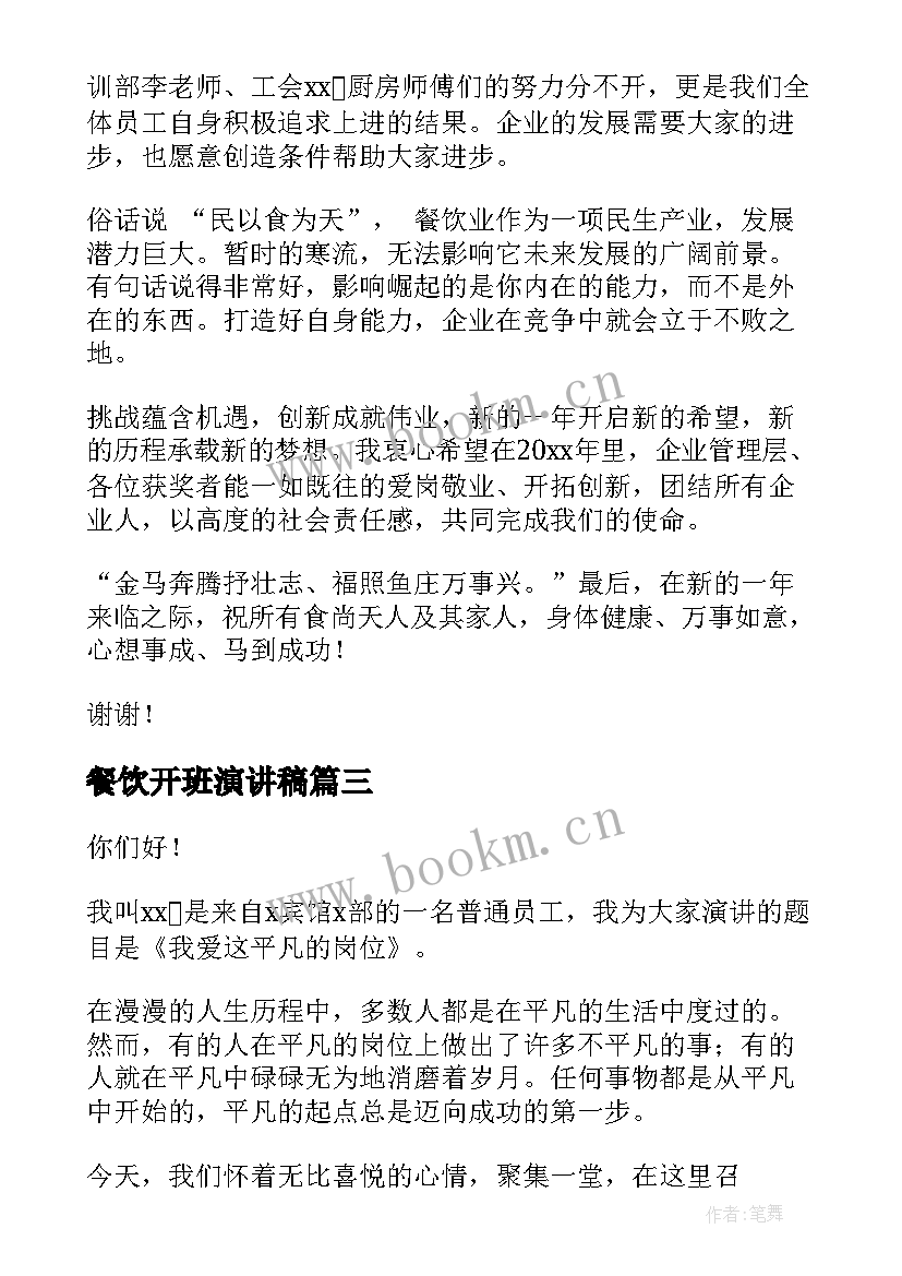 最新餐饮开班演讲稿(优质6篇)