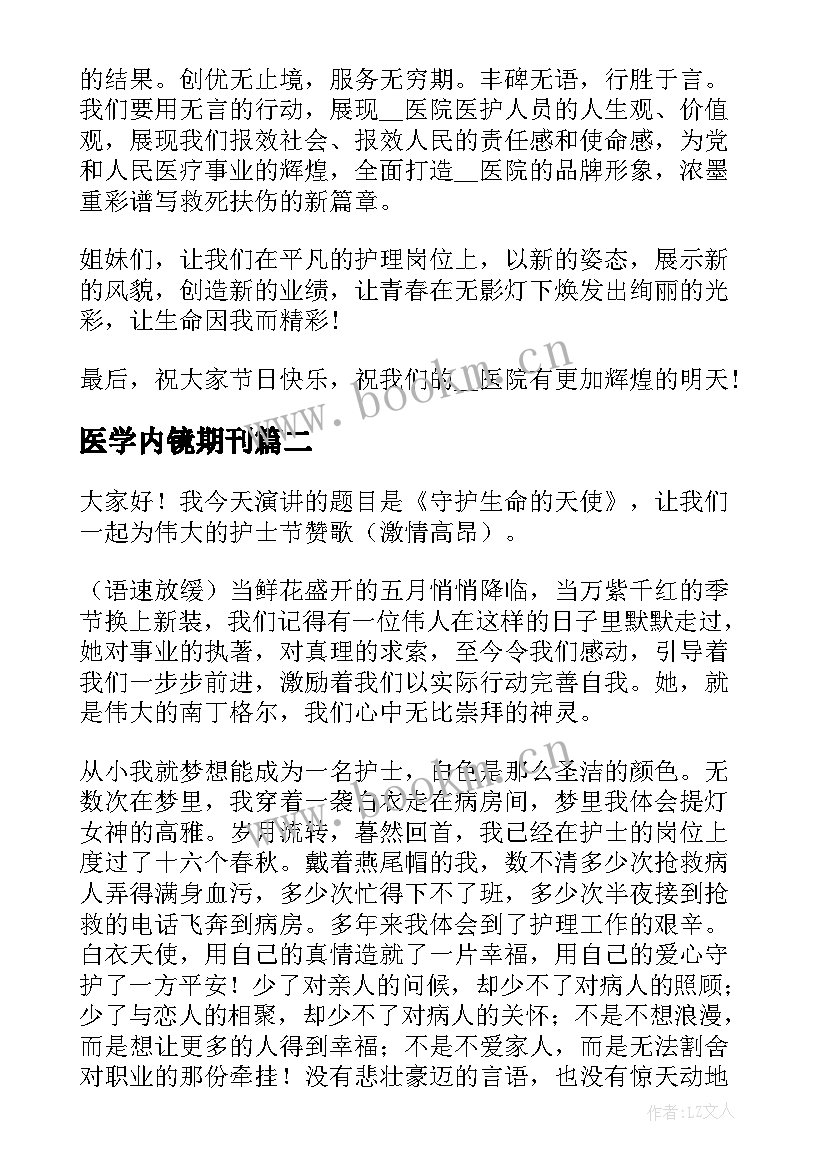 医学内镜期刊 内镜护士护士节演讲稿(实用8篇)