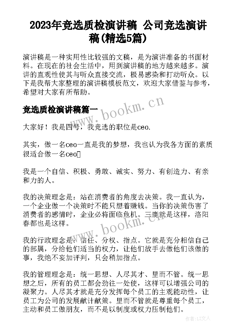 2023年竞选质检演讲稿 公司竞选演讲稿(精选5篇)