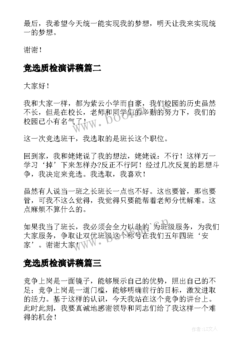 2023年竞选质检演讲稿 公司竞选演讲稿(精选5篇)