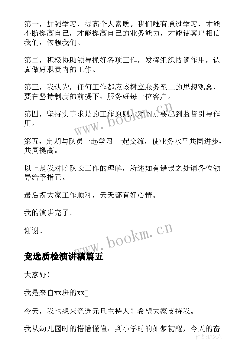 2023年竞选质检演讲稿 公司竞选演讲稿(精选5篇)