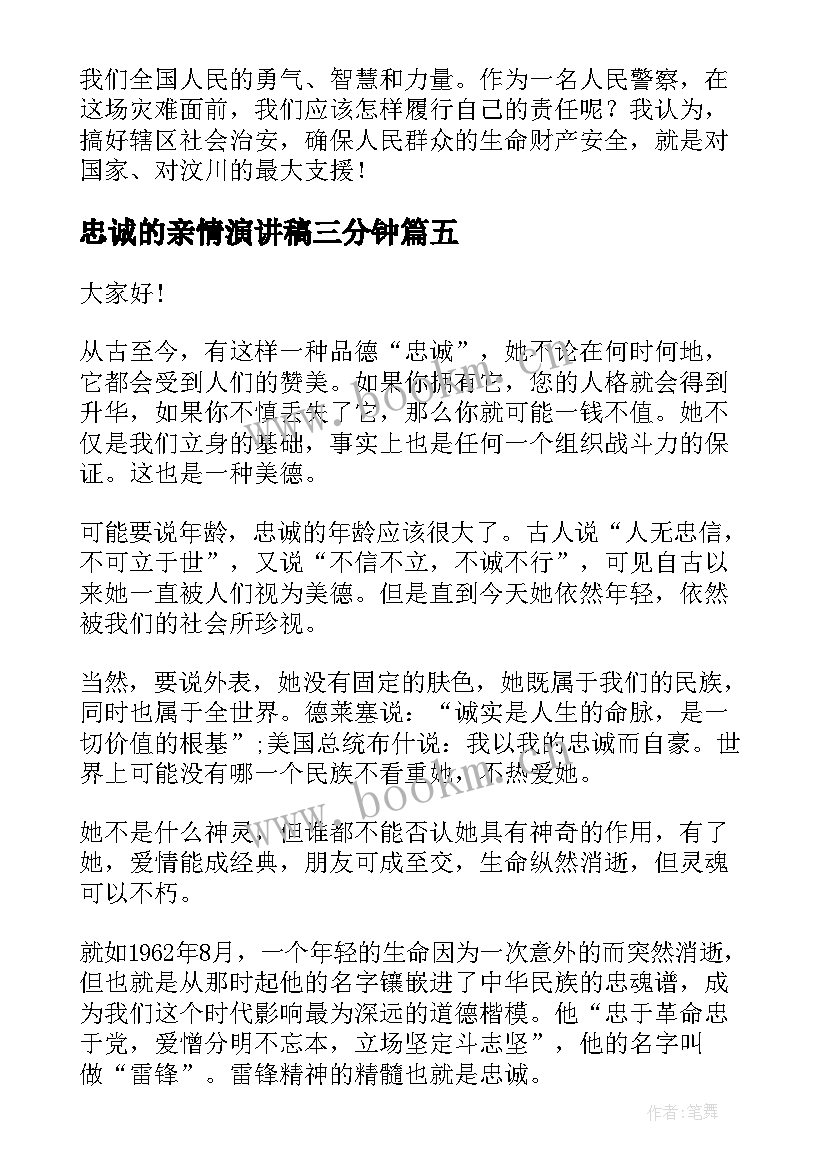 2023年忠诚的亲情演讲稿三分钟 感恩忠诚演讲稿(精选8篇)