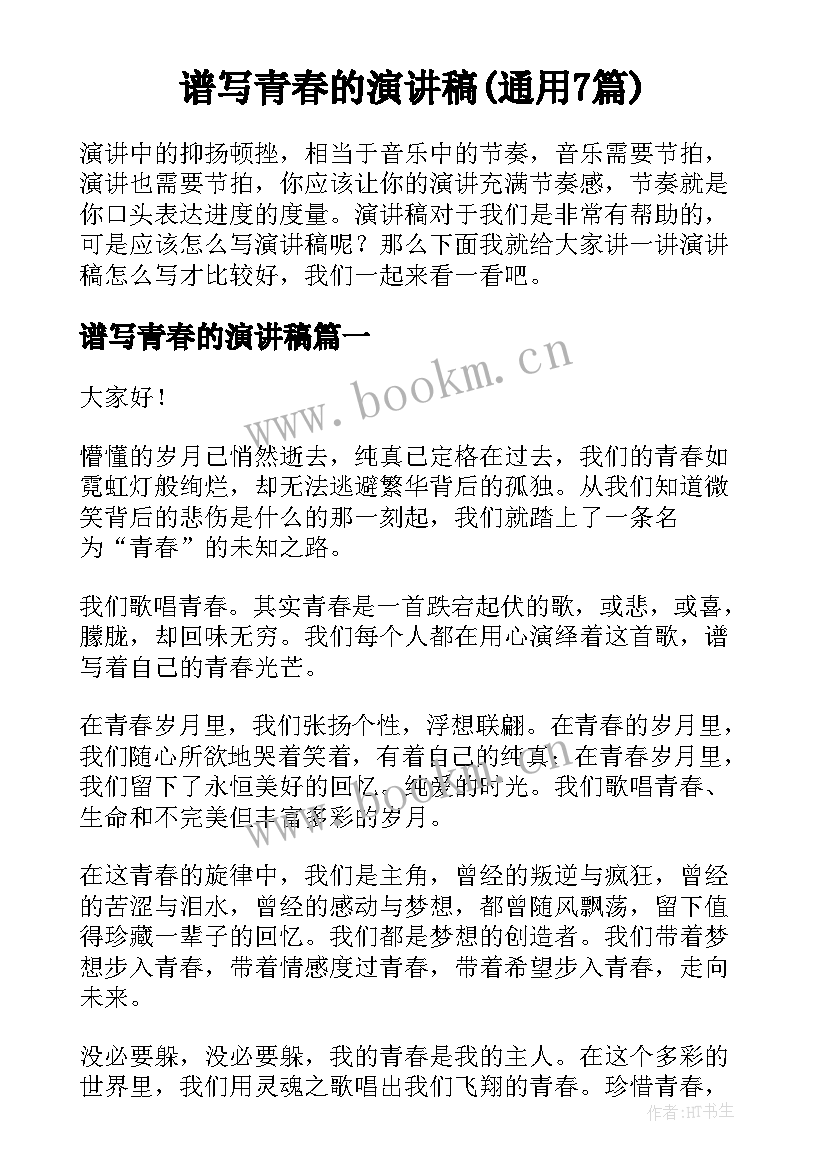 谱写青春的演讲稿(通用7篇)