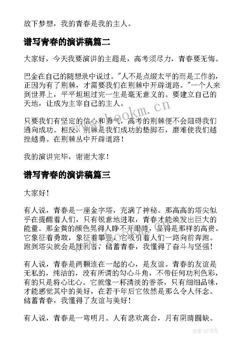 谱写青春的演讲稿(通用7篇)