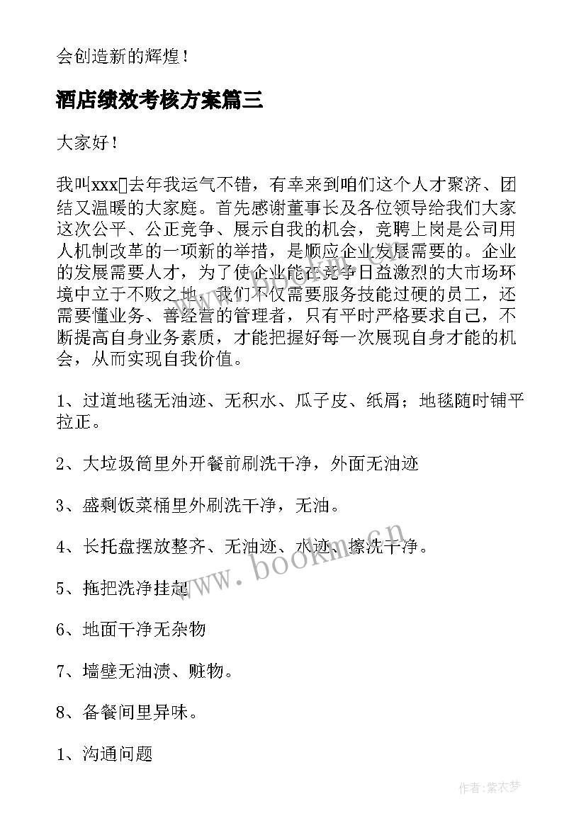 酒店绩效考核方案(精选9篇)