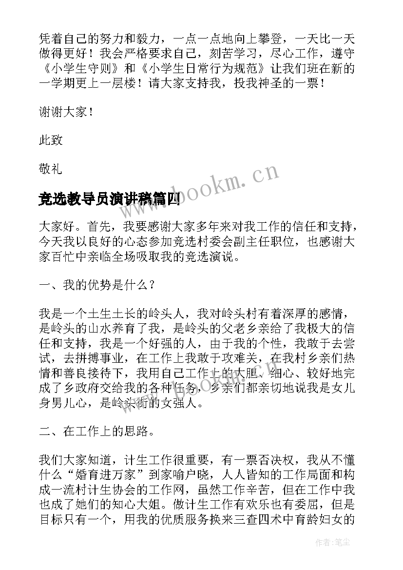 2023年竞选教导员演讲稿(实用9篇)