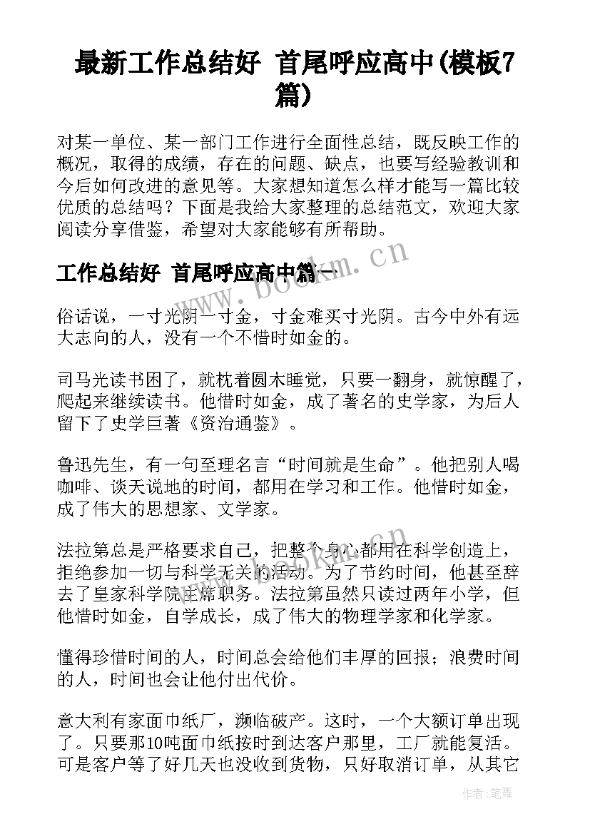 最新工作总结好 首尾呼应高中(模板7篇)