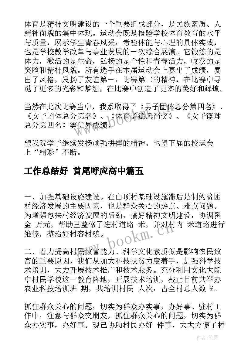 最新工作总结好 首尾呼应高中(模板7篇)