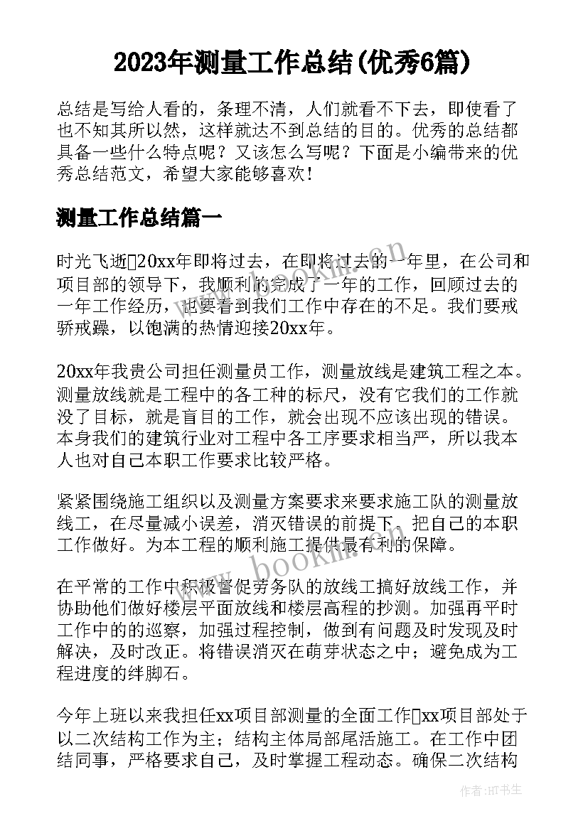 2023年测量工作总结(优秀6篇)