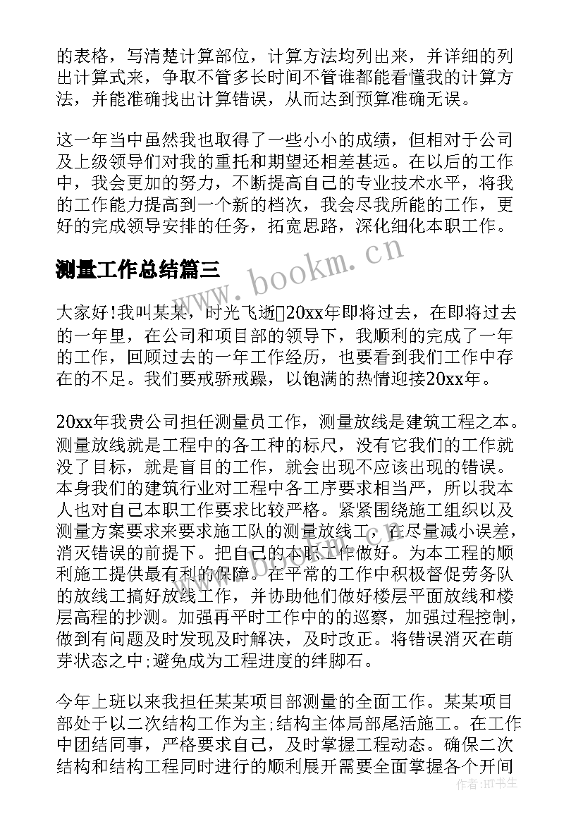 2023年测量工作总结(优秀6篇)