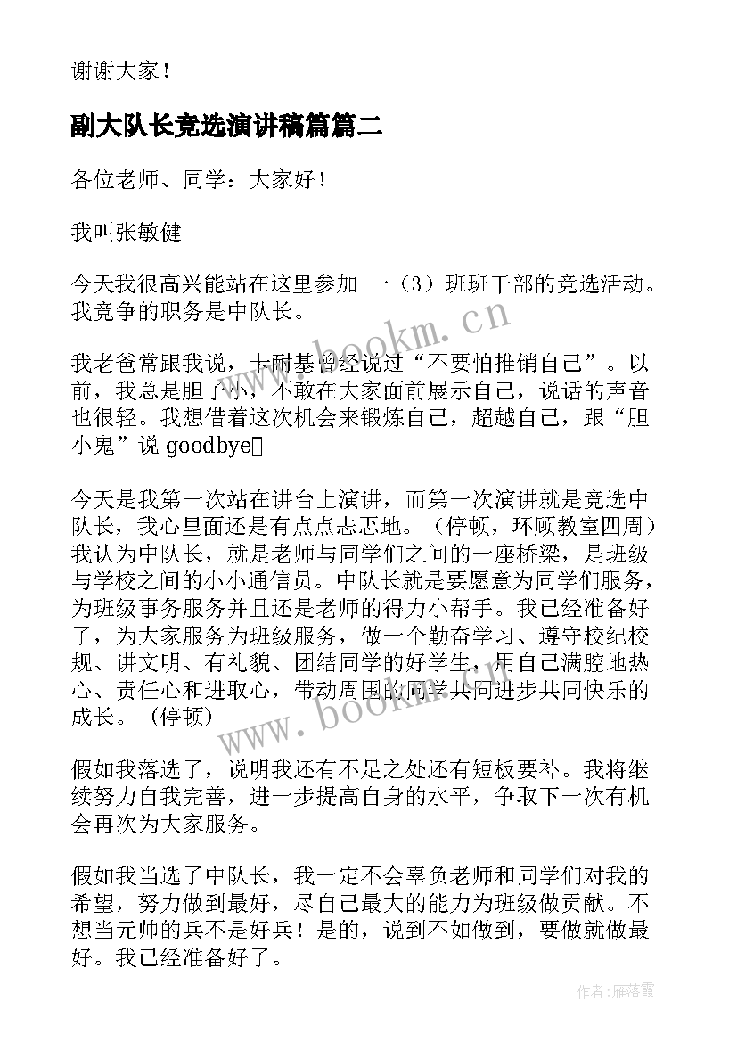 2023年副大队长竞选演讲稿篇 队长竞选演讲稿(通用7篇)