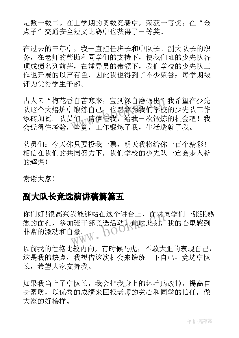 2023年副大队长竞选演讲稿篇 队长竞选演讲稿(通用7篇)