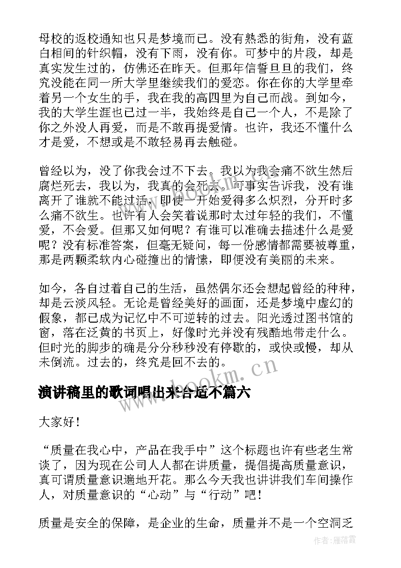 2023年演讲稿里的歌词唱出来合适不(汇总7篇)