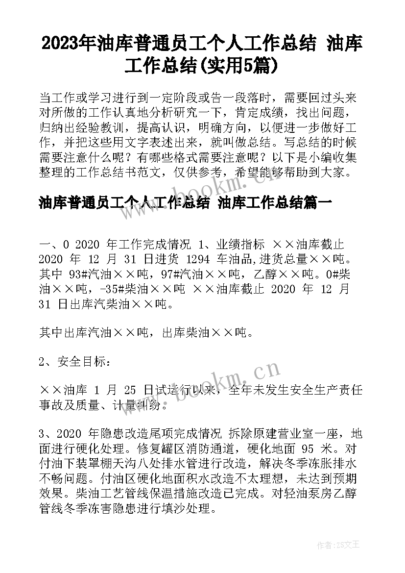 2023年油库普通员工个人工作总结 油库工作总结(实用5篇)