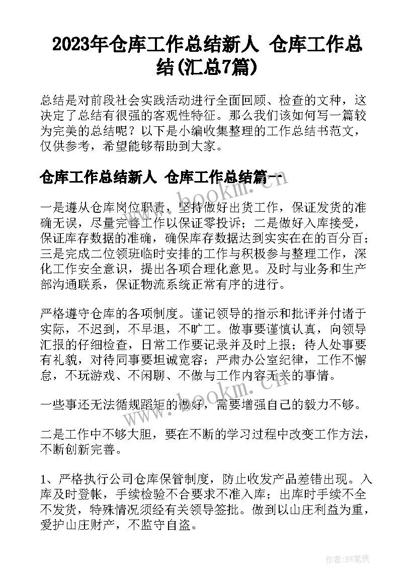 2023年仓库工作总结新人 仓库工作总结(汇总7篇)