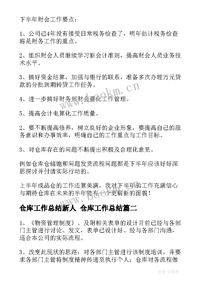 2023年仓库工作总结新人 仓库工作总结(汇总7篇)