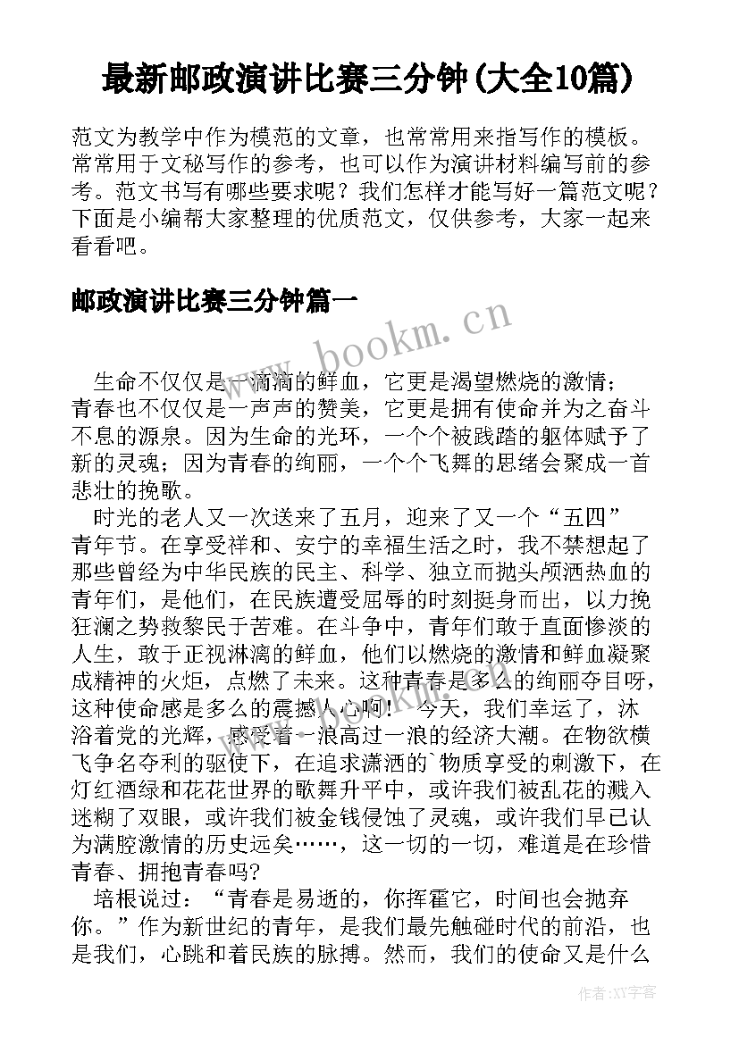 最新邮政演讲比赛三分钟(大全10篇)