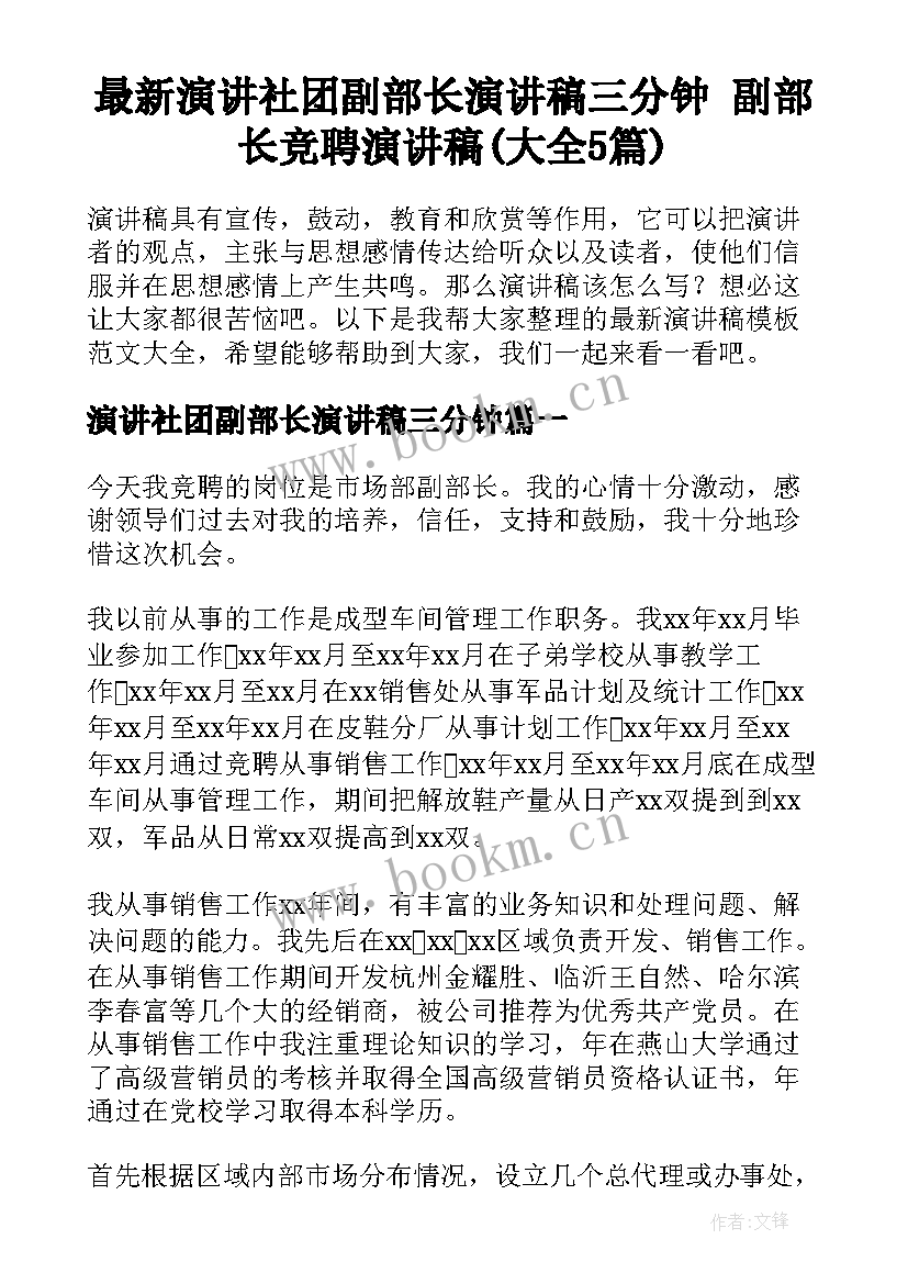 最新演讲社团副部长演讲稿三分钟 副部长竞聘演讲稿(大全5篇)