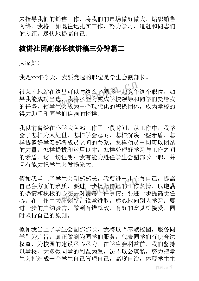 最新演讲社团副部长演讲稿三分钟 副部长竞聘演讲稿(大全5篇)