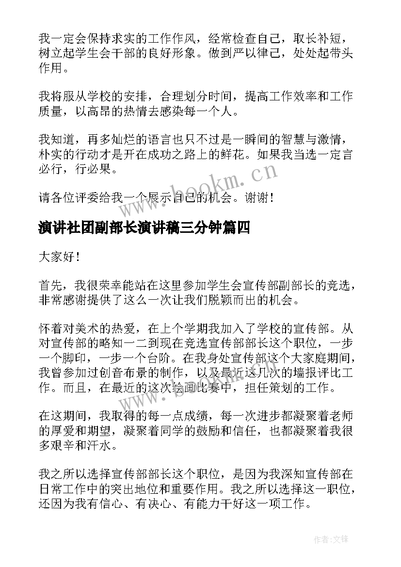 最新演讲社团副部长演讲稿三分钟 副部长竞聘演讲稿(大全5篇)