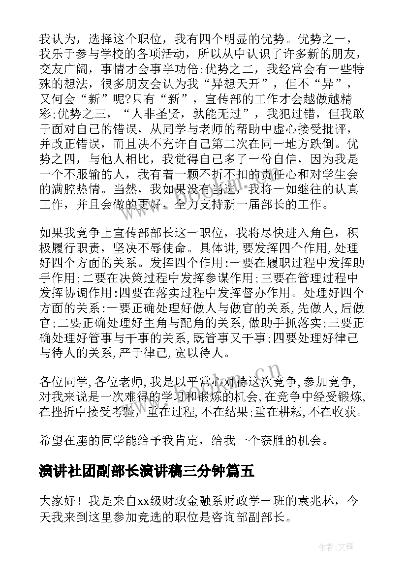 最新演讲社团副部长演讲稿三分钟 副部长竞聘演讲稿(大全5篇)