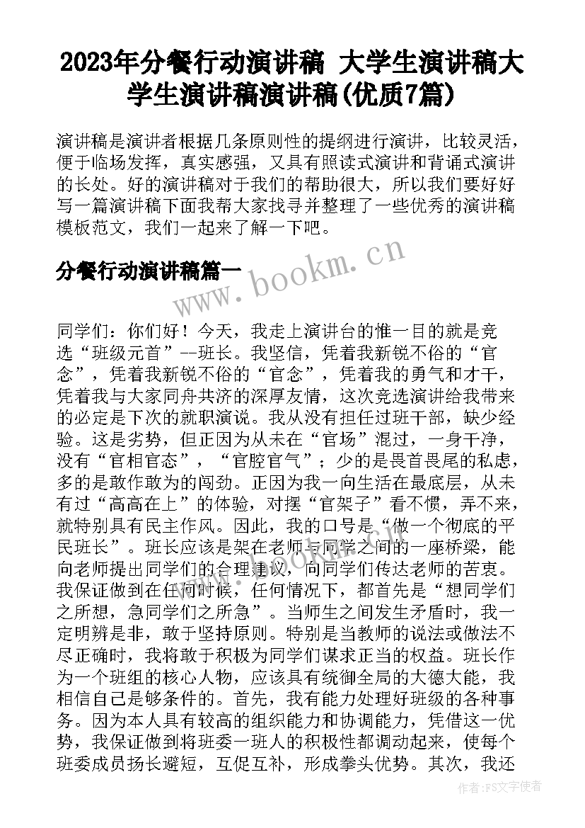 2023年分餐行动演讲稿 大学生演讲稿大学生演讲稿演讲稿(优质7篇)