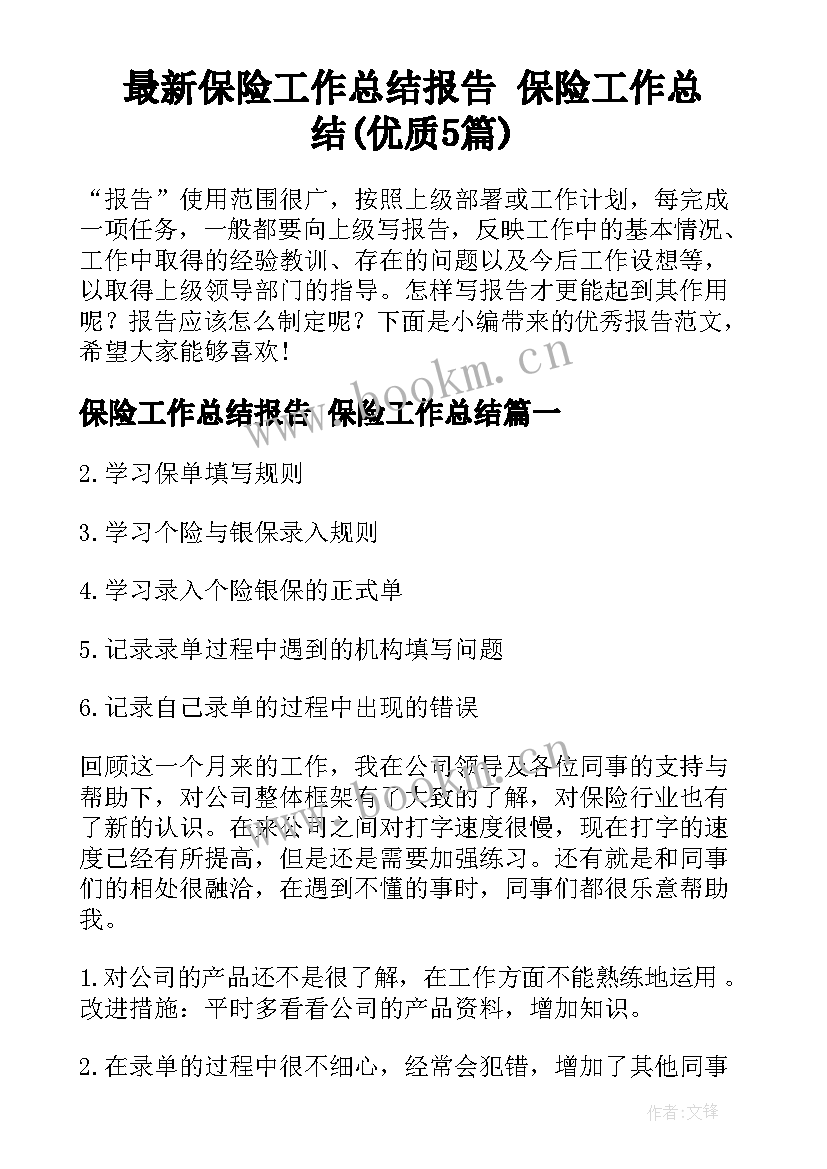 最新保险工作总结报告 保险工作总结(优质5篇)