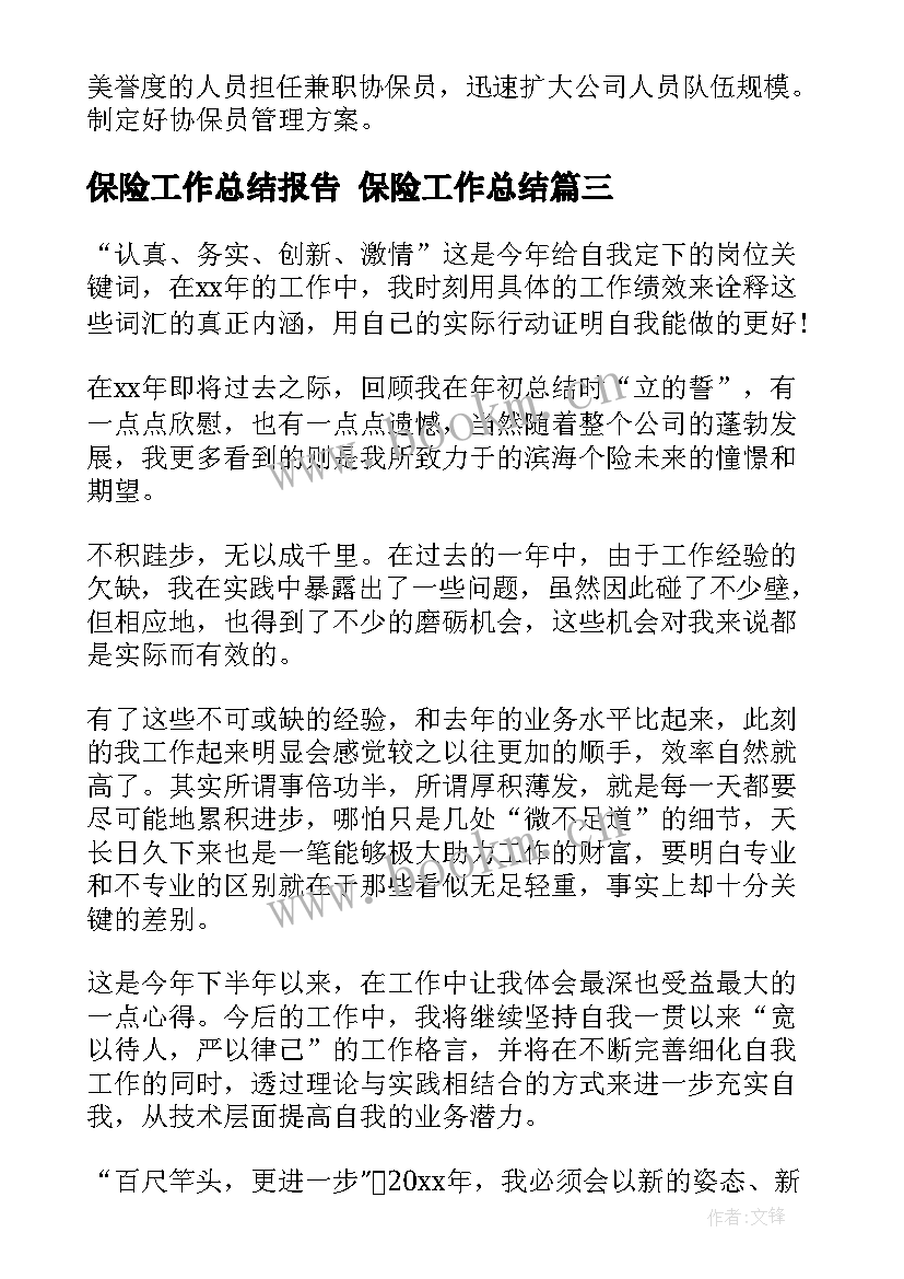 最新保险工作总结报告 保险工作总结(优质5篇)